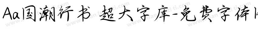 Aa国潮行书 超大字库字体转换
